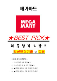 메가마트 면접기출(최신)+꿀팁[최종합격!] +1000대기업 1차 직무면접 + 2차 임원면접 최종합격자 답안