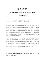 SK 하이이엔지 반도체 전기설비 담당자 자기소개서 예문