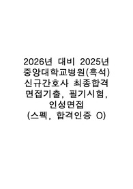 2026 대비 2025 중앙대학교병원 서울(흑석) 합격인증, 필기시험, 직무/인성면접, 면접후기 및 기출질문, 인성예상질문 및 답변 포함