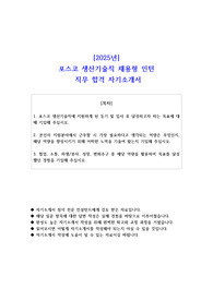 2025년 포스코 생산기술직 채용형 인턴 직무 합격 자기소개서