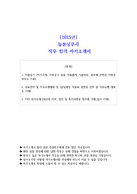 2025년 늘봄실무사 직무 합격 자소서