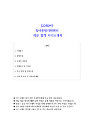2025년 육아종합지원센터 직무 합격 자소서