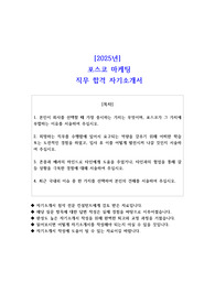 2025년  포스코 마케팅 직무 합격 자소서