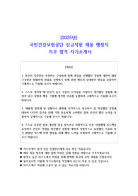 2025년 국민건강보험공단 신규직원 채용 행정직 직무 합격 자기소개서