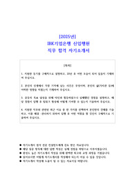 2025년 IBK기업은행 신입행원 직무 합격 자기소개서