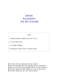 2025년 특수교육실무사 직무 합격 자기소개서 - 2편 모음
