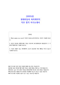 2025년 현대자동차 촉탁계약직 직무 합격 자소서