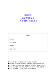 2025년 교무행정실무사 직무 합격 자기소개서 - 2편 모음