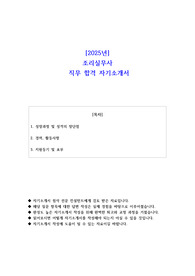 2025년 조리실무사 직무 합격 자기소개서 - 2편 모음