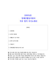 2025년 장애인활동지원사 직무 합격 자기소개서 - 2편 모음