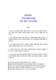 2025년 지역농협(농축협) 직무 합격 자기소개서