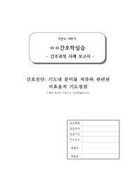 폐렴 대상자의 비효율적 기도청결 간호과정 (기도 내 분비물 저류와 관련된 간호진단 1개, 간호계획,수행 각 12개 적용)