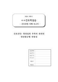 영양섭취 부족과 관련된 영양불균형 간호과정(간호진단 1개, 간호계획 및 수행 12항목 수록)