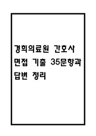 경희의료원 면접