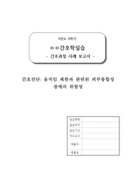 움직임 제한과 관련된 피부통합성 장애의위험성 간호진단(간호과정1개, 간호계획 및 간호수행 12개)