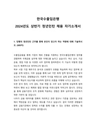 2024 한국수출입은행 청년인턴 합격 자기소개서