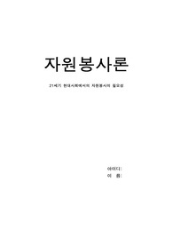 [사회복지학과/자원봉사론/A+] 21세기 현대사회에서의 자원봉사의 필요성 자원봉사에 대한 생각 자원봉사가 나의 삶에 미치는 영향 / 사회복지사