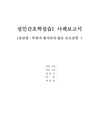 요로감염 케이스스터디 (진단, 과정 3개)