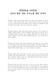 서울대병원 합격자가 알려주는 간호사 면접 30초 자기소개 예시문