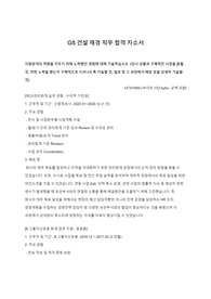 [GS건설] 재경직무 합격자소서