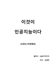 [이것이 인공지능이다] 인공지능을 이해하기 위한 필독 입문서의 빈틈없는 요약과 느낀점
