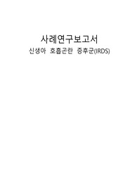 A+받음))아동간호 IRDS 신생아 호흡곤란 증후군 스터디 케이스, 느낀점 포함/간호진단2개, 간호과정 2개