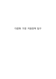 다문화 가정 지원정책 탐구