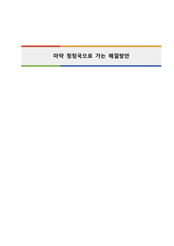 마약 청정국으로 가는 해결방안