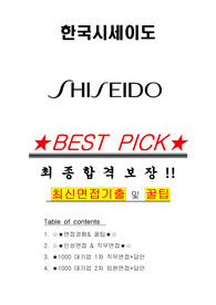 한국시세이도 면접기출(최신)+꿀팁[최종합격!] +1000대기업 1차 직무면접 + 2차 임원면접 최종합격자 답안