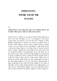 2025 전북에너지서비스 전문대졸 채용 자기소개서 예문