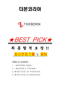 더본코리아 면접기출(최신)+꿀팁[최종합격!] +1000대기업 1차 직무면접 + 2차 임원면접 최종합격자 답안