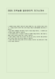 2025 지역농협 자소서