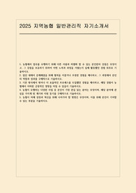 2025 지역농협 일반관리직 자소서