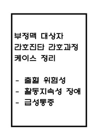 부정맥 간호과정