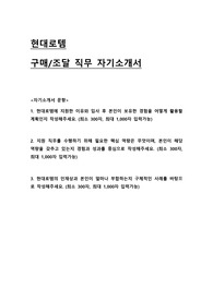 2024 현대로템 구매조달 직무 합격 자기소개서