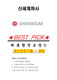 신세계까사 면접기출(최신)+꿀팁[최종합격!] +1000대기업 1차 직무면접 + 2차 임원면접 최종합격자 답안