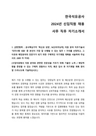 2024년도 한국석유공사 신입직원 사무 합격 자기소개서