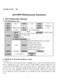 [정신건강전문요원 수련과제] 심리사회적사정 및 개입-조현병