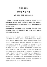 2024 한국석유공사 신입직원 고졸 전기 합격 자기소개서