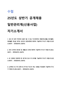 2025 수협 공개채용 신용사업 자기소개서