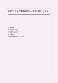 2025 장애인활동지원사 자소서