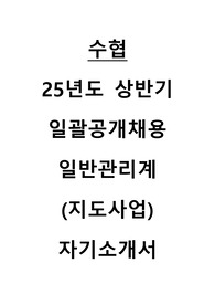 2025 수협 공개채용 지도사업 자기소개서 예문