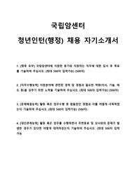 국립암센터 청년인턴 채용 최종합격 자기소개서