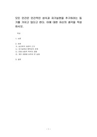모든 인간은 인간적인 성숙과 자기실현을 추구하려는 동기를 가지고 있다고 한다. 이에 대한 자신의 생각을 작성하시오.