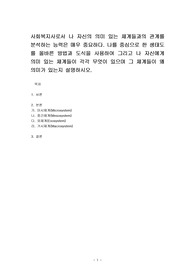사회복지사로서 나 자신의 의미 있는 체계들과의 관계를 분석하는 능력은 매우 중요하다. 나를 중심으로 한 생태도를 올바른 방법과 도식을 사용하여 그리고 나 자신에게 의미 있는 체계들이 각각 무엇이 있으며 그 체계들이 왜 의미가 있는지 설명하시오.