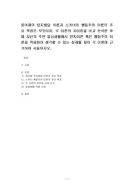 피아제의 인지발달 이론과 스키너의 행동주의 이론의 주요 특징은 무엇이며, 두 이론의 차이점을 비교 분석한 후에 자신의 주변 일상생활에서 인지이론 혹은 행동주의 이론을 적용하여 생각할 수 있는 실례를 찾아 각 이론에 근거하여 서술하시오.
