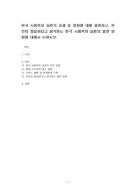 한국 사회복지 실천의 과제 및 방향에 대해 설명하고, 본인이 중요하다고 생각하는 한국 사회복지 실천의 발전 방향에 대해서 논하시오.
