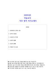 2025년 미술교사 직무 합격 자기소개서 - 2편 모음