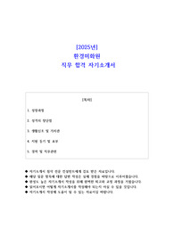 2025년 환경미화원 직무 합격 자소서