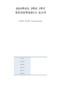 저나트륨혈증 케이스 간호진단 2개 Hyponatremia
